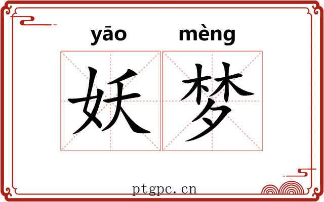 妖梦