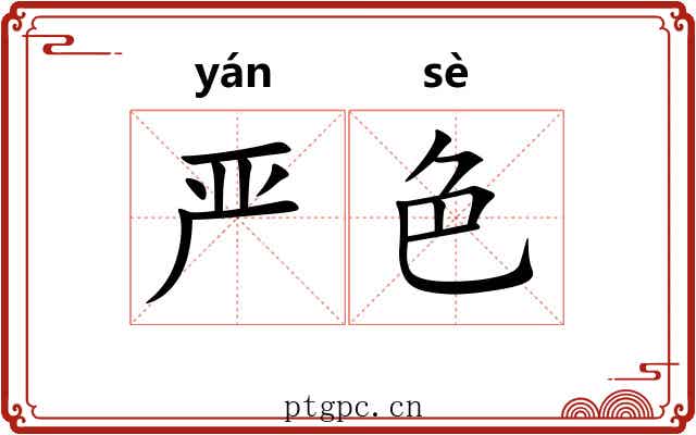 严色
