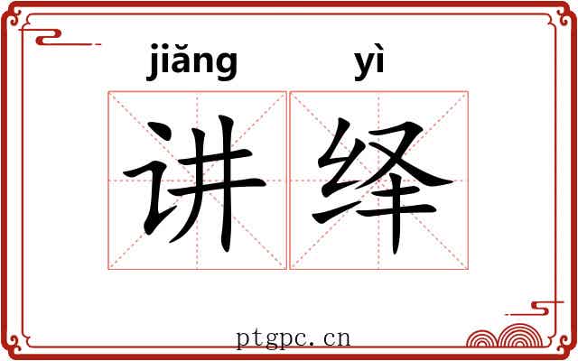 讲绎