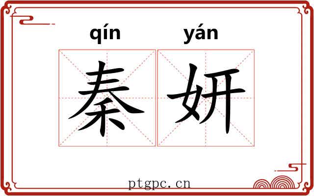 秦妍