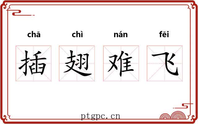 插翅难飞