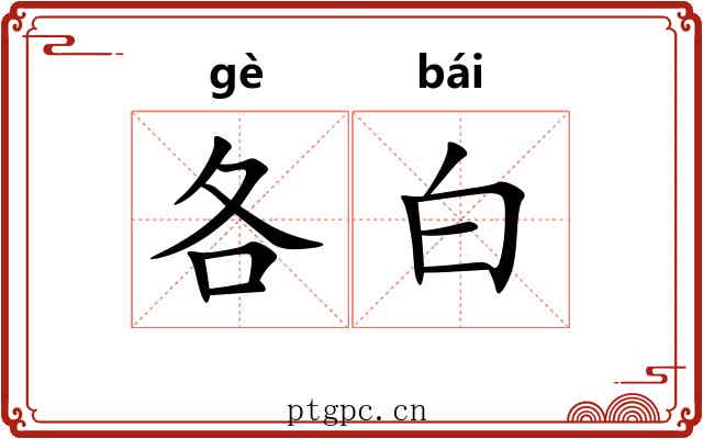 各白