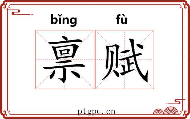 禀赋