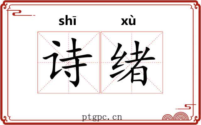 诗绪
