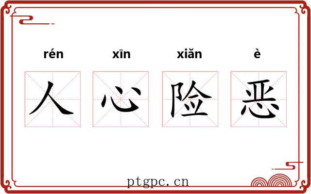 人心险恶 人心险恶