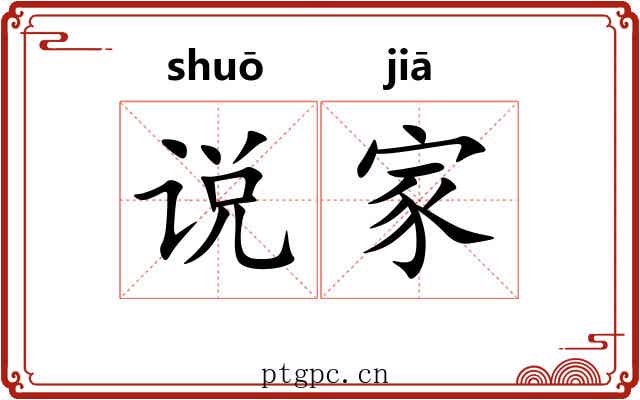 说家 说家