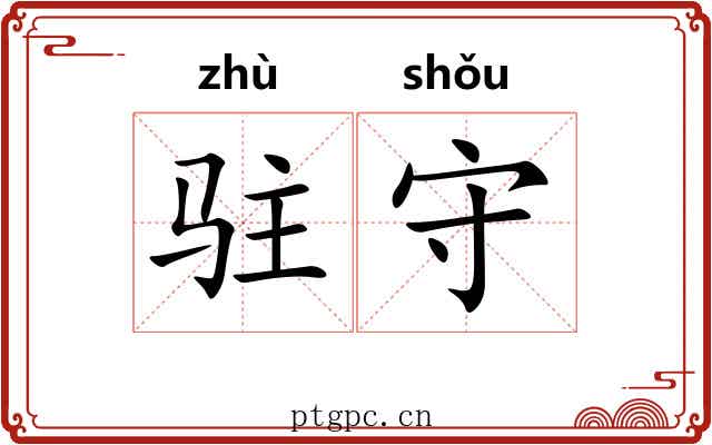 驻守 驻守
