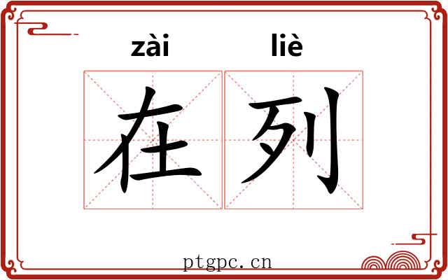 在列 在列
