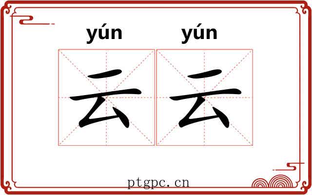云云 云云