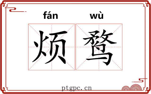 烦鹜