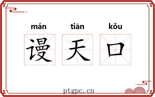 谩天口 谩天口