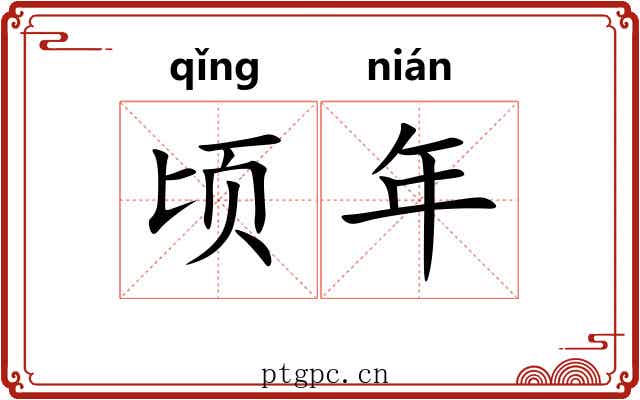 顷年 顷年
