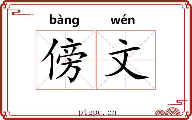 傍文 傍文