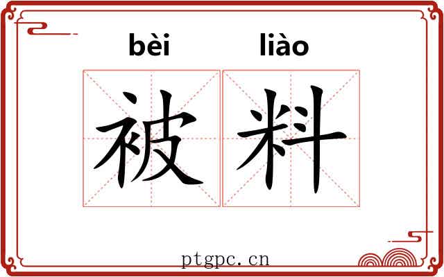 被料 被料