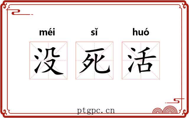没死活