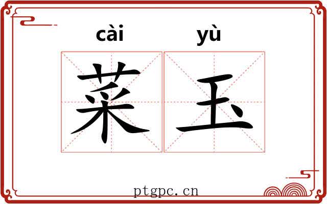 菜玉