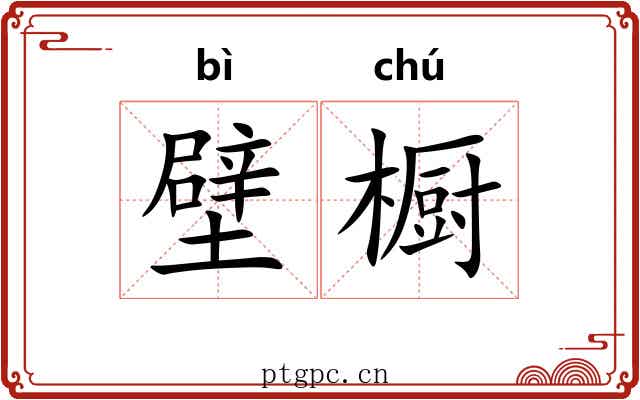 壁橱