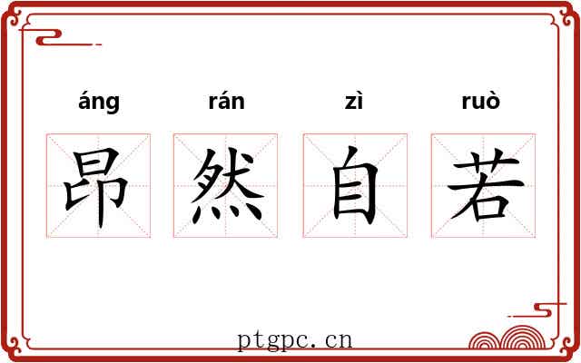 昂然自若 昂然自若