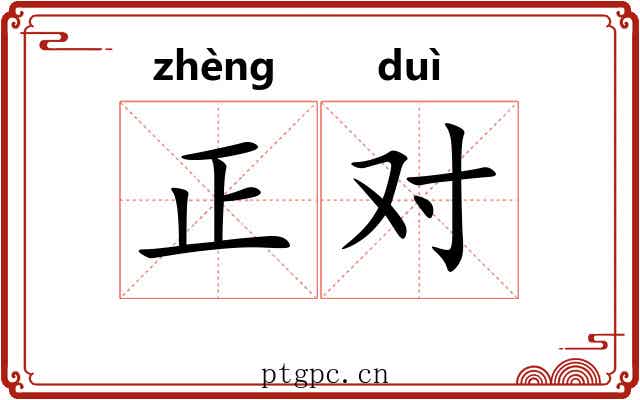 正对 正对