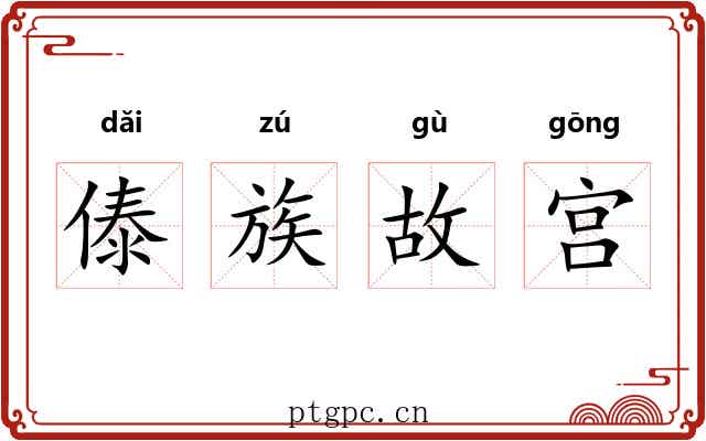 傣族故宫 傣族故宫