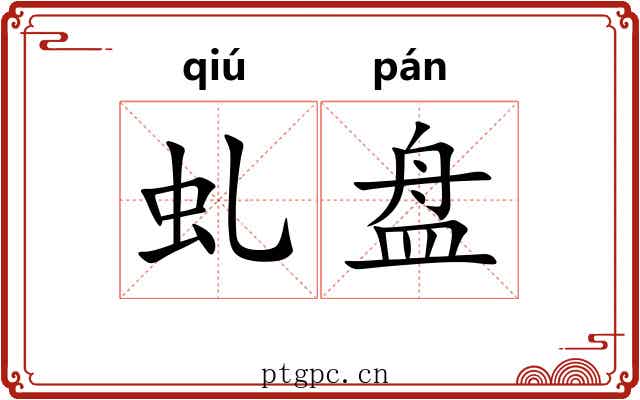 虬盘 虬盘