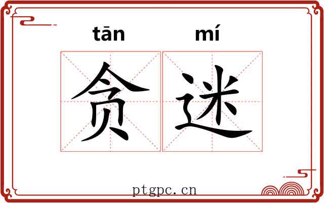 贪迷