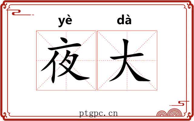 夜大 夜大