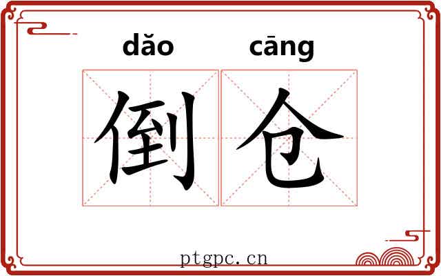 倒仓 倒仓