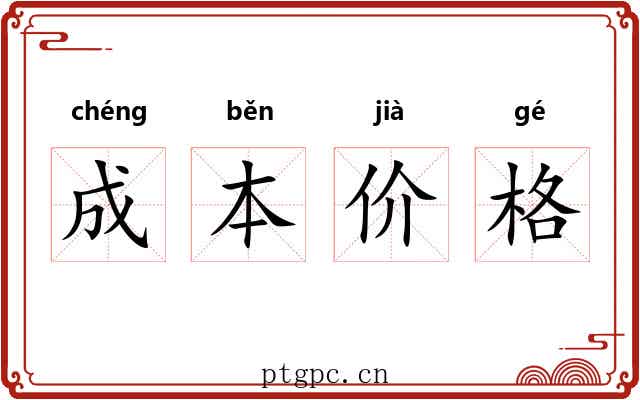成本价格 成本价格