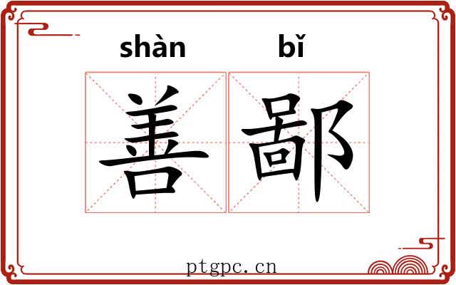 善鄙 善鄙