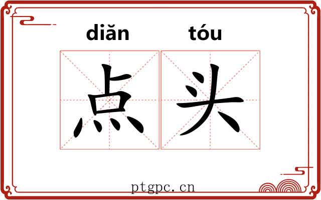 点头 点头
