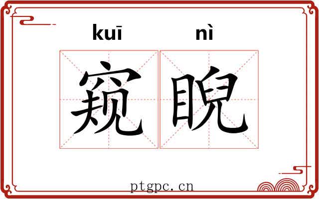 窥睨
