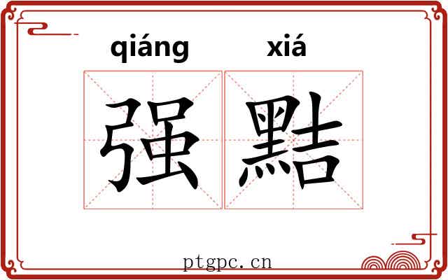 强黠 强黠