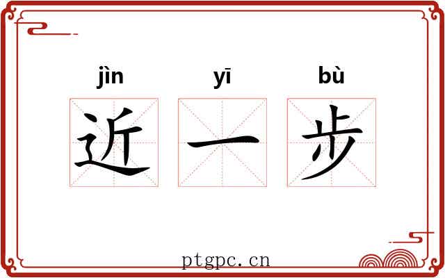 近一步 近一步