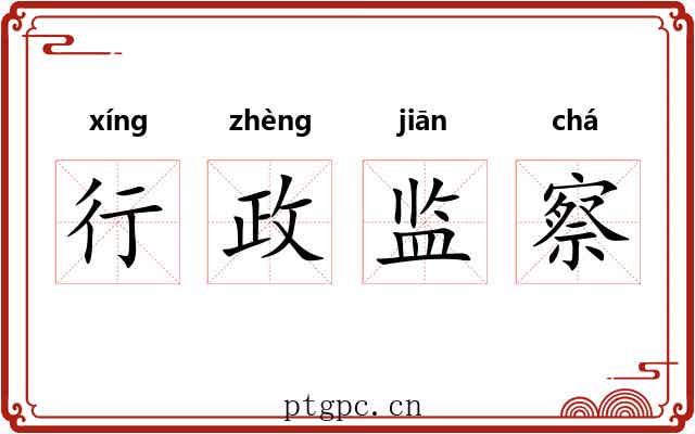 行政监察