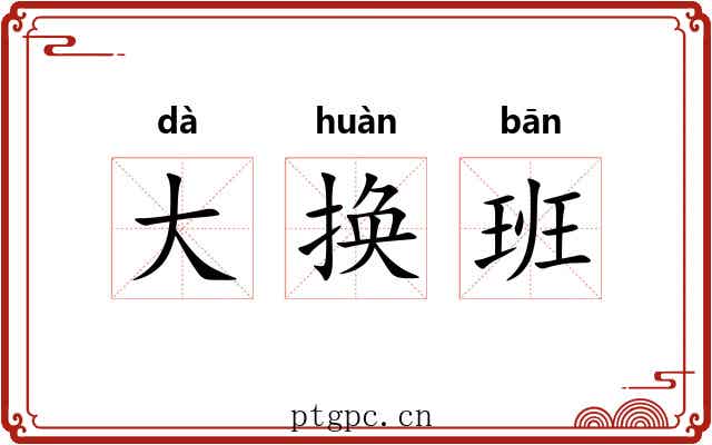 大换班 大换班