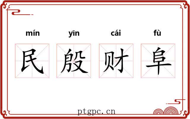 民殷财阜 民殷财阜