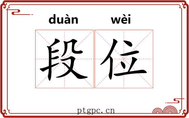 段位