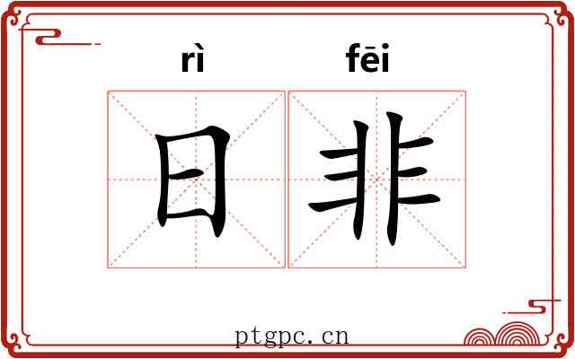 日非 日非