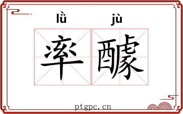 率醵