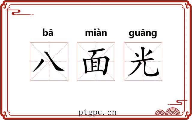 八面光 八面光