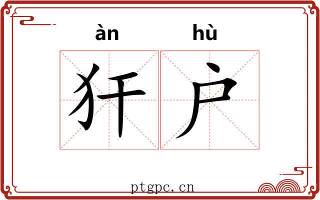 犴户