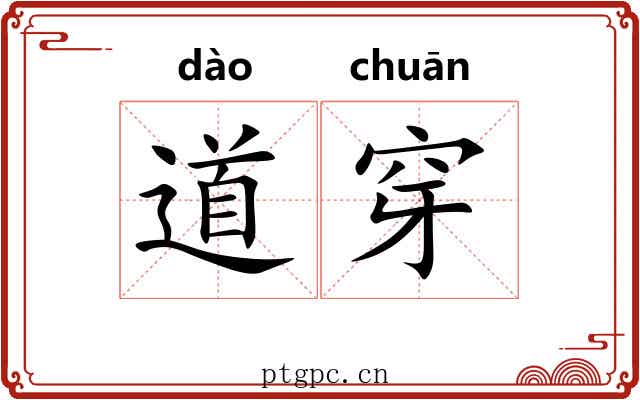 道穿 道穿