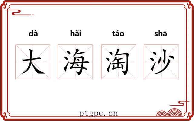大海淘沙