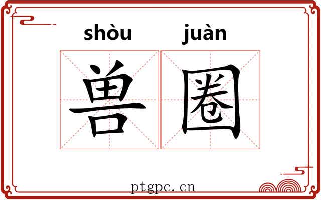 兽圈 兽圈
