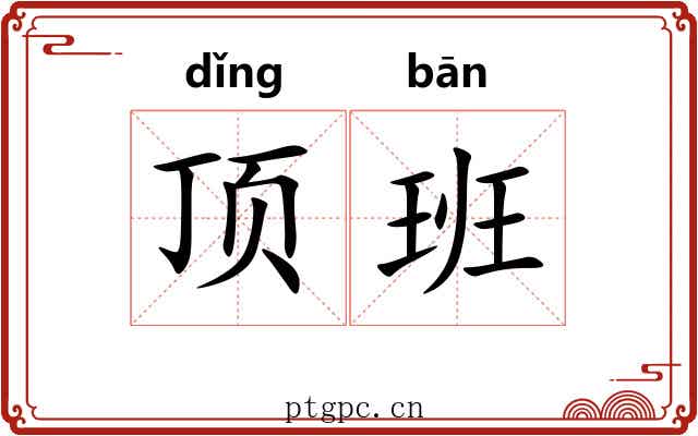 顶班 顶班