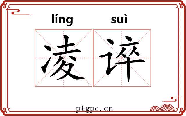 凌谇