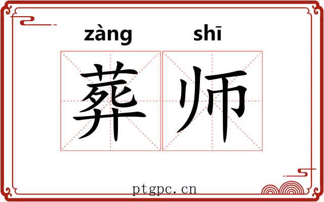 葬师