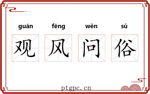 观风问俗