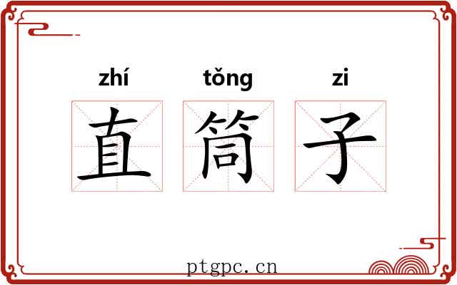 直筒子